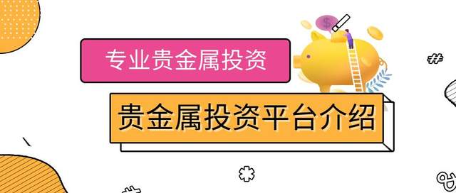 贵金属交易平台排名2016(国内贵金属交易平台app最新排名)