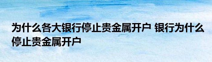 贵金属交易开户(贵金属交易开户门槛)
