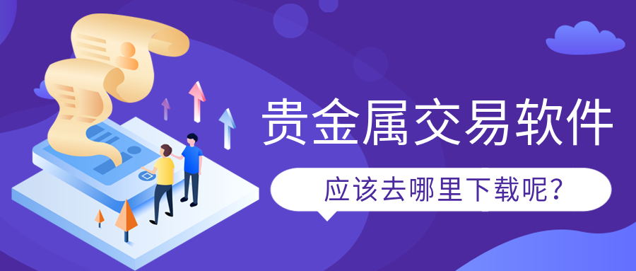 贵金属交易软件(贵金属交易软件公司)
