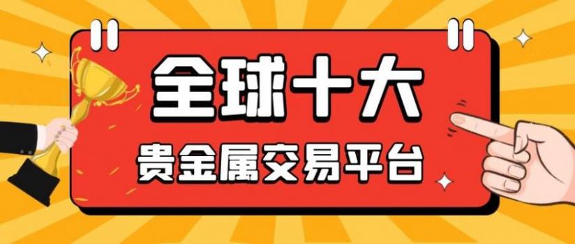 贵金属平台(贵金属平台排名)