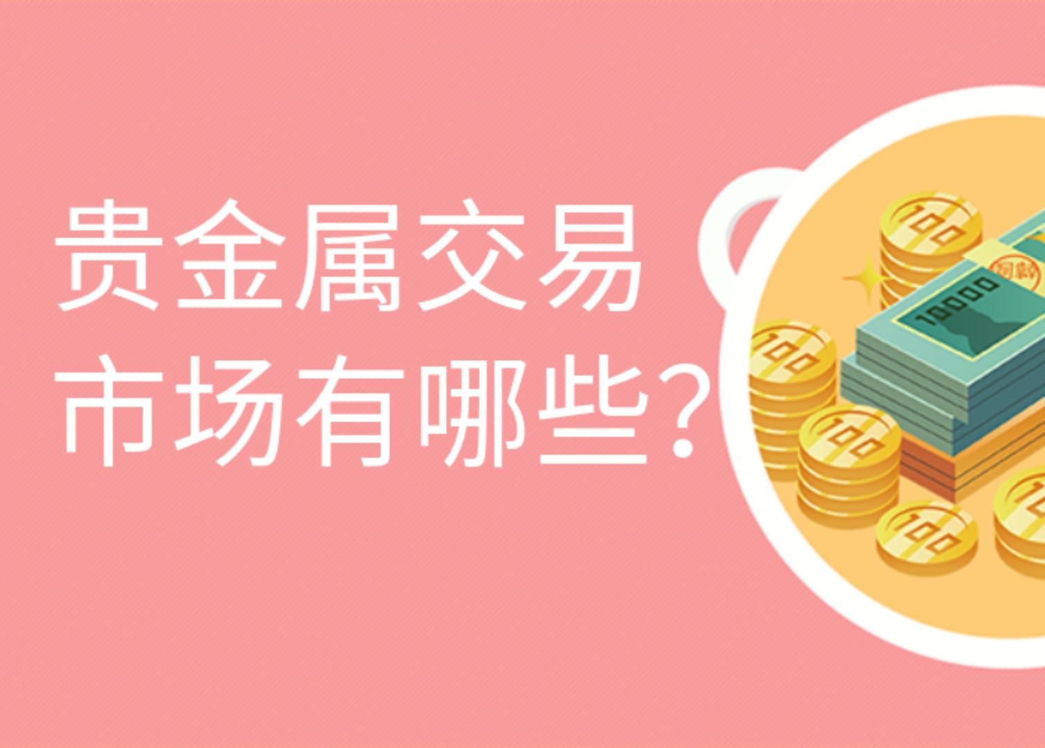 贵金属交易市场(黄金价格历史数据)