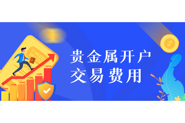 贵金属交易开户(贵金属交易开户赠金)