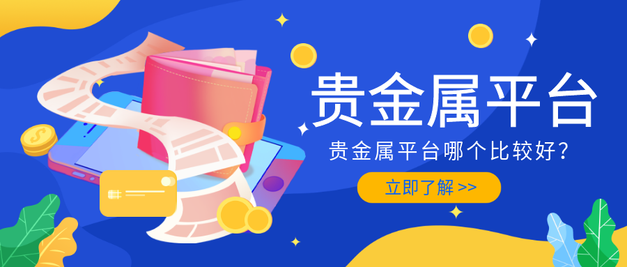 平台交易贵金属(贵金属交易平台好吗)