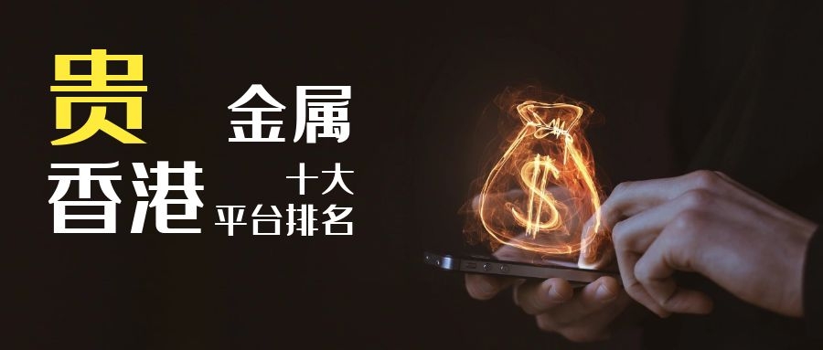 贵金属的交易平台(贵金属交易平台app)