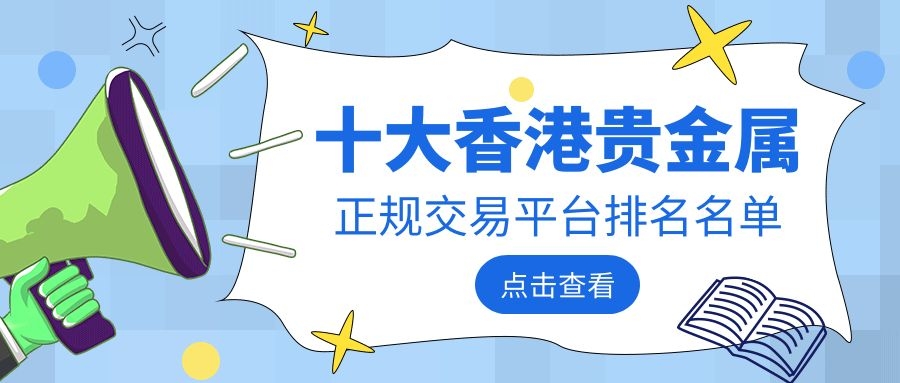 香港贵金属(香港贵金属交易平台正规吗)