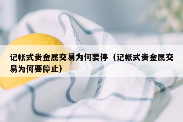 贵金属风险(贵金属风险测评等级分为几类)