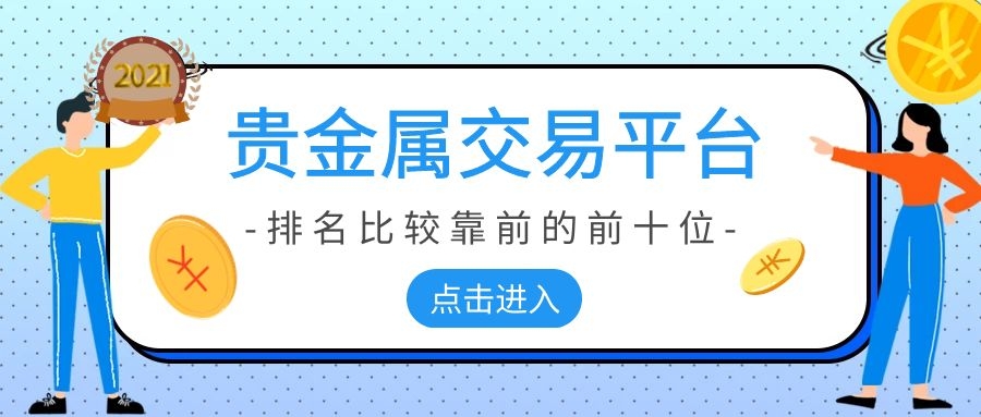 贵金属平台排名(贵金属app排名)