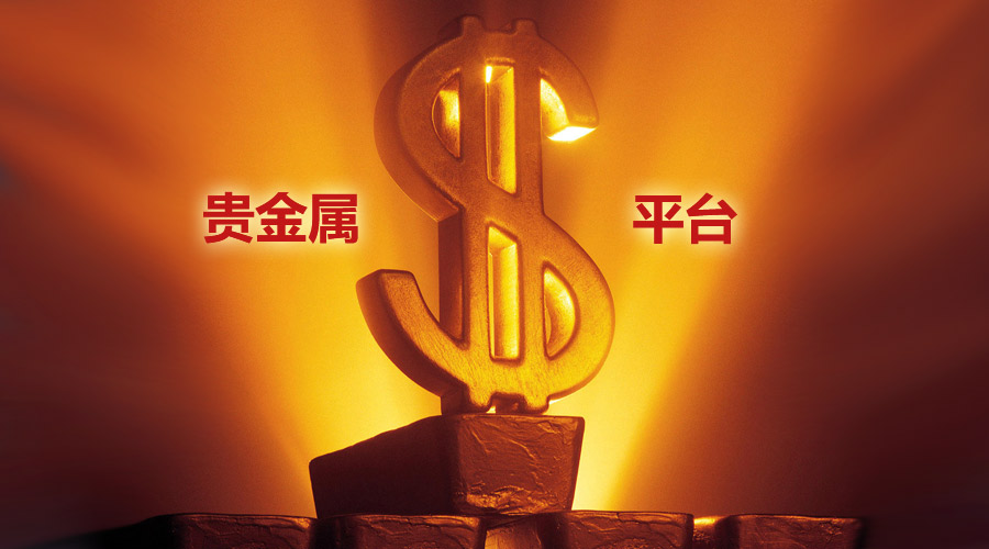 代理贵金属平台(代理贵金属平台怎么样)