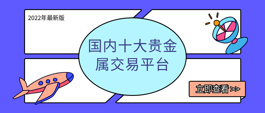 贵金属的平台(贵金属的平台有哪些)