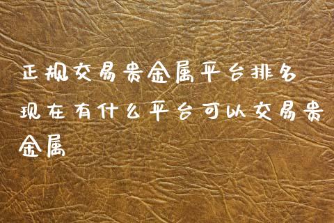 贵金属平台(领峰贵金属官网平台)