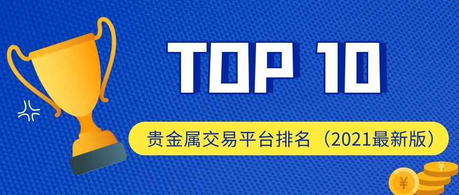 贵金属平台(领峰贵金属官网平台)