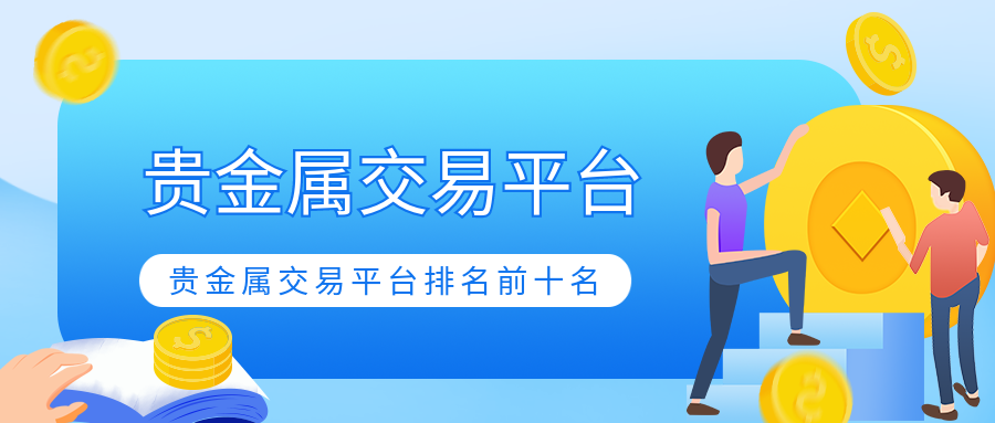 网上贵金属(网上贵金属软件)