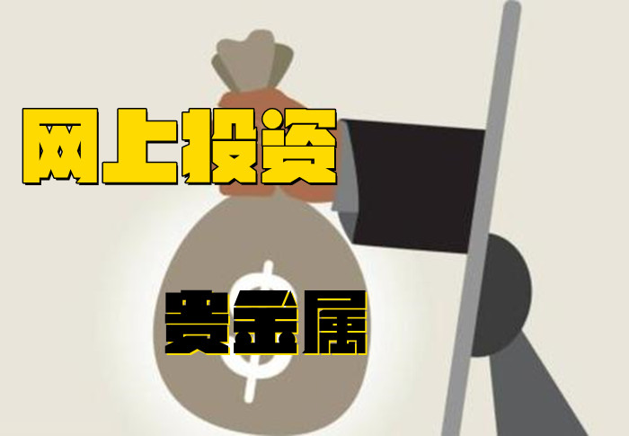 贵金属怎么投资(贵金属投资是什么)