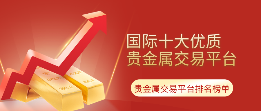 贵金属投(贵金属投资正规交易平台)