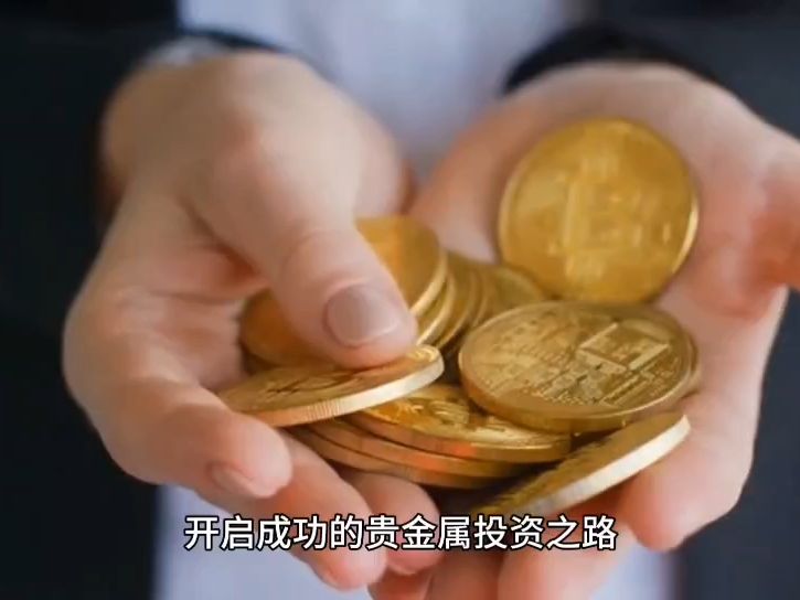 贵金属怎么投资(如何投资贵金属涨跌)