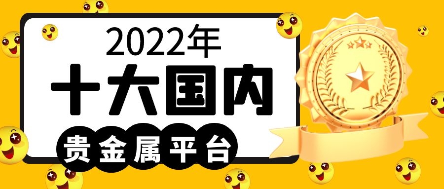 贵金属交易平台排名2016(贵金属交易平台哪个好,省心省力省时间)