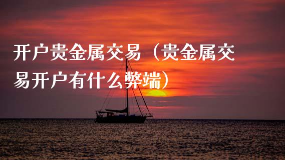 贵金属的市场(贵金属市场行情走势预测)