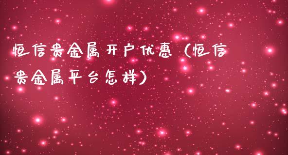 开户贵金属(贵金属开户流程怎么样)