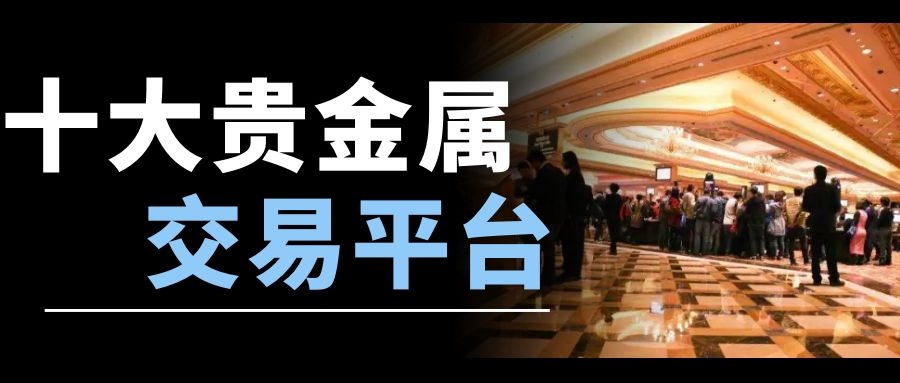 贵金属平台(贵金属平台查询)
