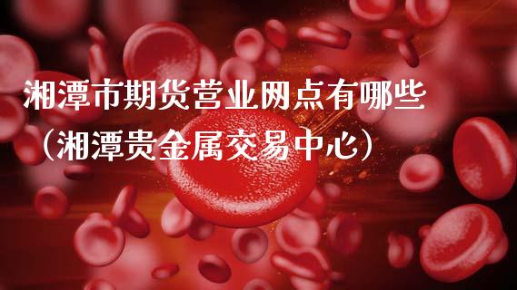 开户贵金属(贵金属开户流程怎样的)