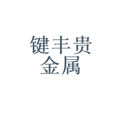 苏州贵金属(贵金属提炼公司)