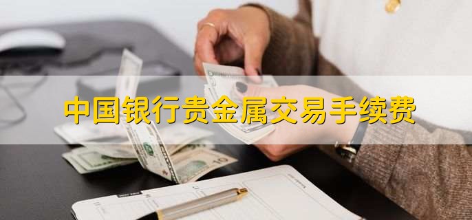 银行贵金属交易(银行贵金属交易怎么停了)