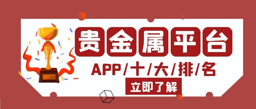 贵金属平台(贵金属平台代理)