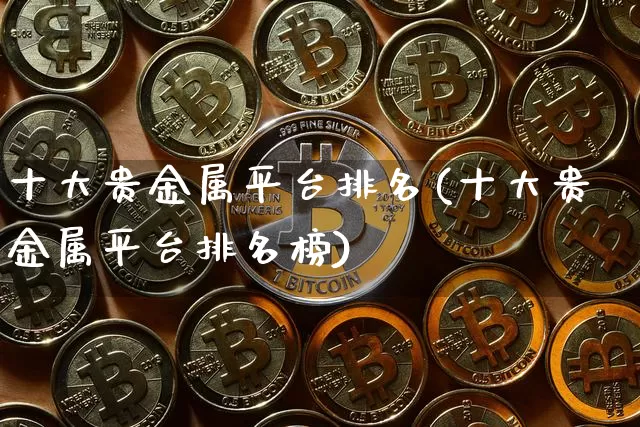 贵金属平台排名(国内贵金属平台哪个好)