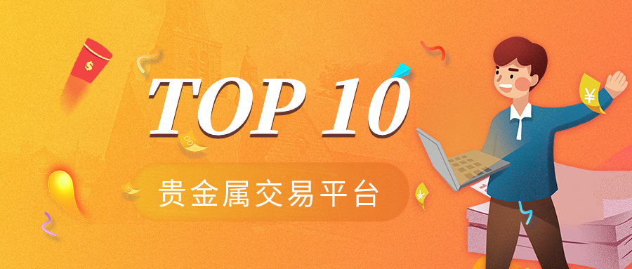 贵金属网(贵金属网上交易平台)