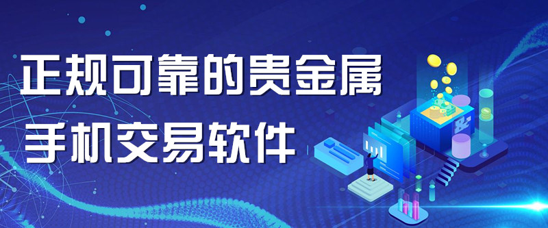 贵金属平台交易(贵金属平台交易是场外吗)