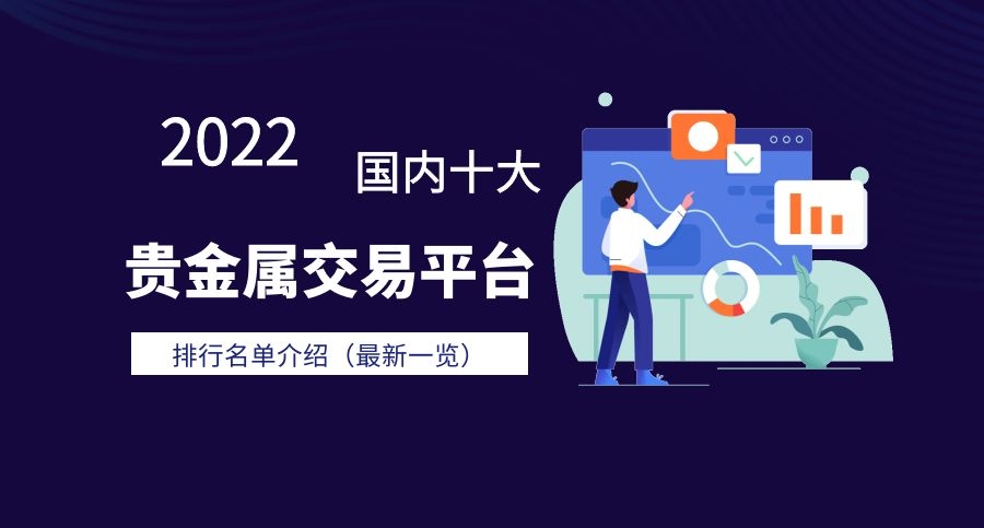 贵金属平台交易(贵金属交易平台app排行榜)