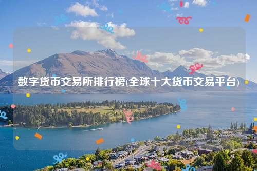 2022抹茶数字货币交易所排名的简单介绍