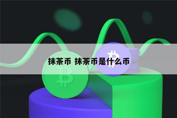 抹茶交易所海外版下载(抹茶交易所testflight)