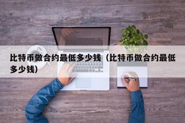 btc合约(btc合约交易骗局)