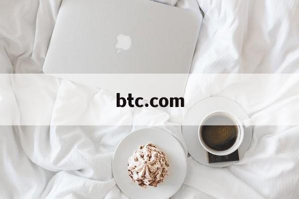 btc.com(btccom下载)