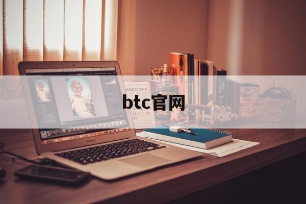 btc官网(BTC官网下载)