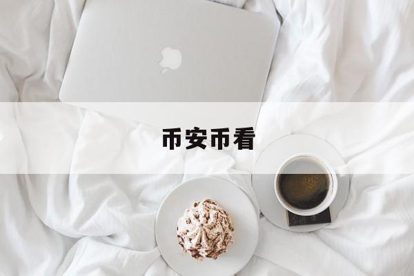 币安币看(币安币怎么挖)