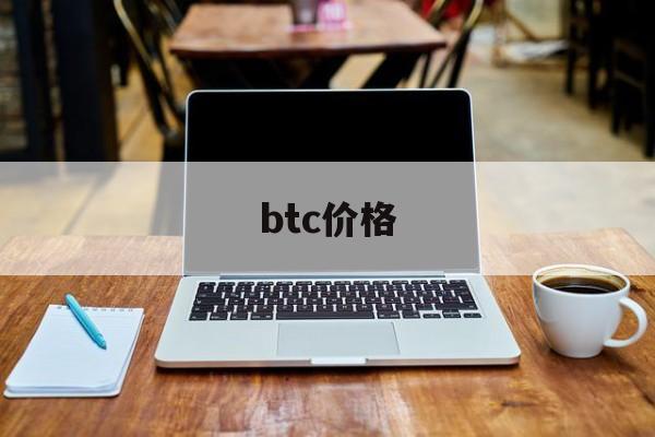 btc价格(btc价格今日行情美元 新浪)
