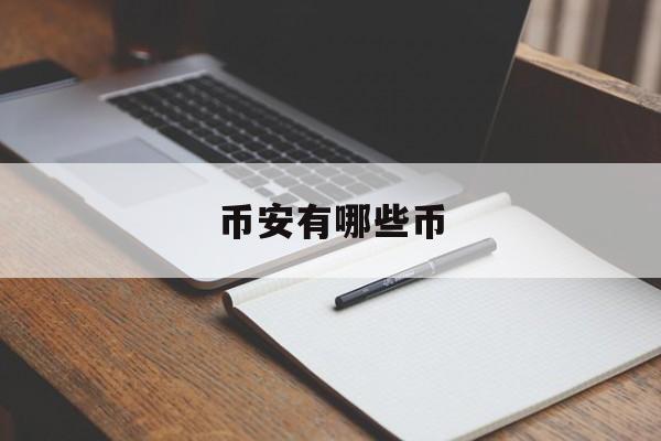 币安有哪些币的简单介绍