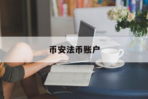 包含币安法币账户的词条